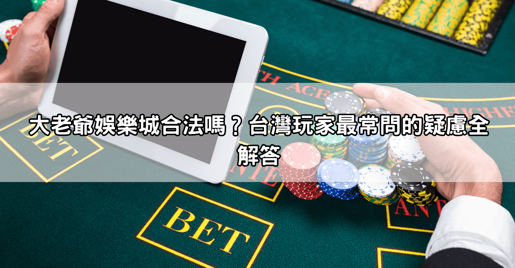 大老爺娛樂城合法嗎？台灣玩家最常問的疑慮全解答