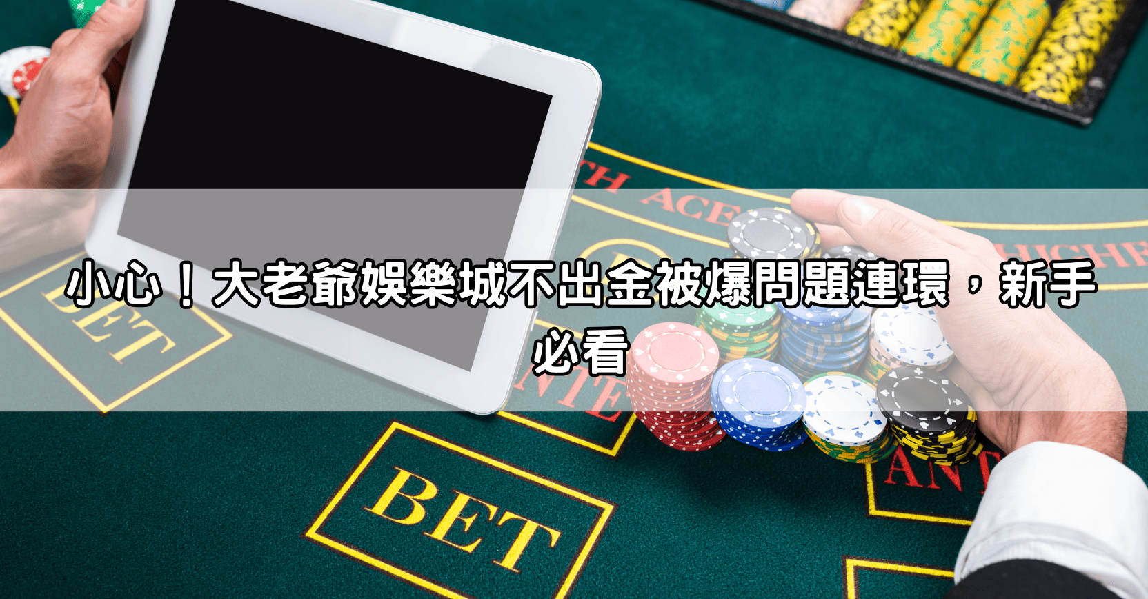 小心！大老爺娛樂城不出金被爆問題連環，新手必看