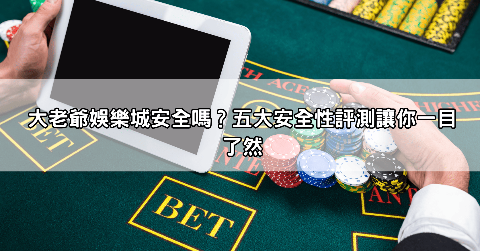 大老爺娛樂城安全嗎？五大安全性評測讓你一目了然