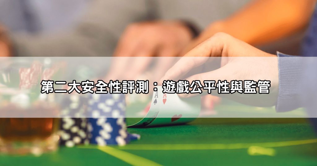 大老爺娛樂城安全嗎？五大安全性評測讓你一目了然