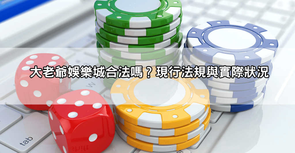 大老爺娛樂城合法嗎？台灣玩家最常問的疑慮全解答
