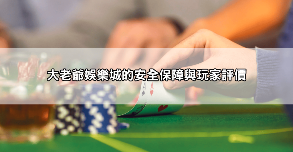 大老爺娛樂城合法嗎？台灣玩家最常問的疑慮全解答
