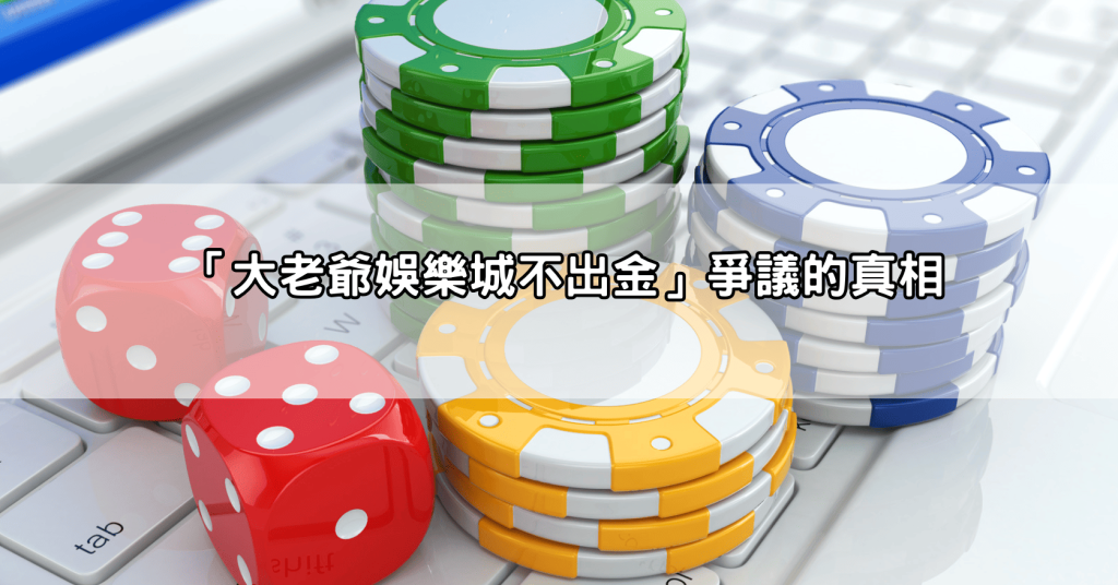 小心！大老爺娛樂城不出金被爆問題連環，新手必看
