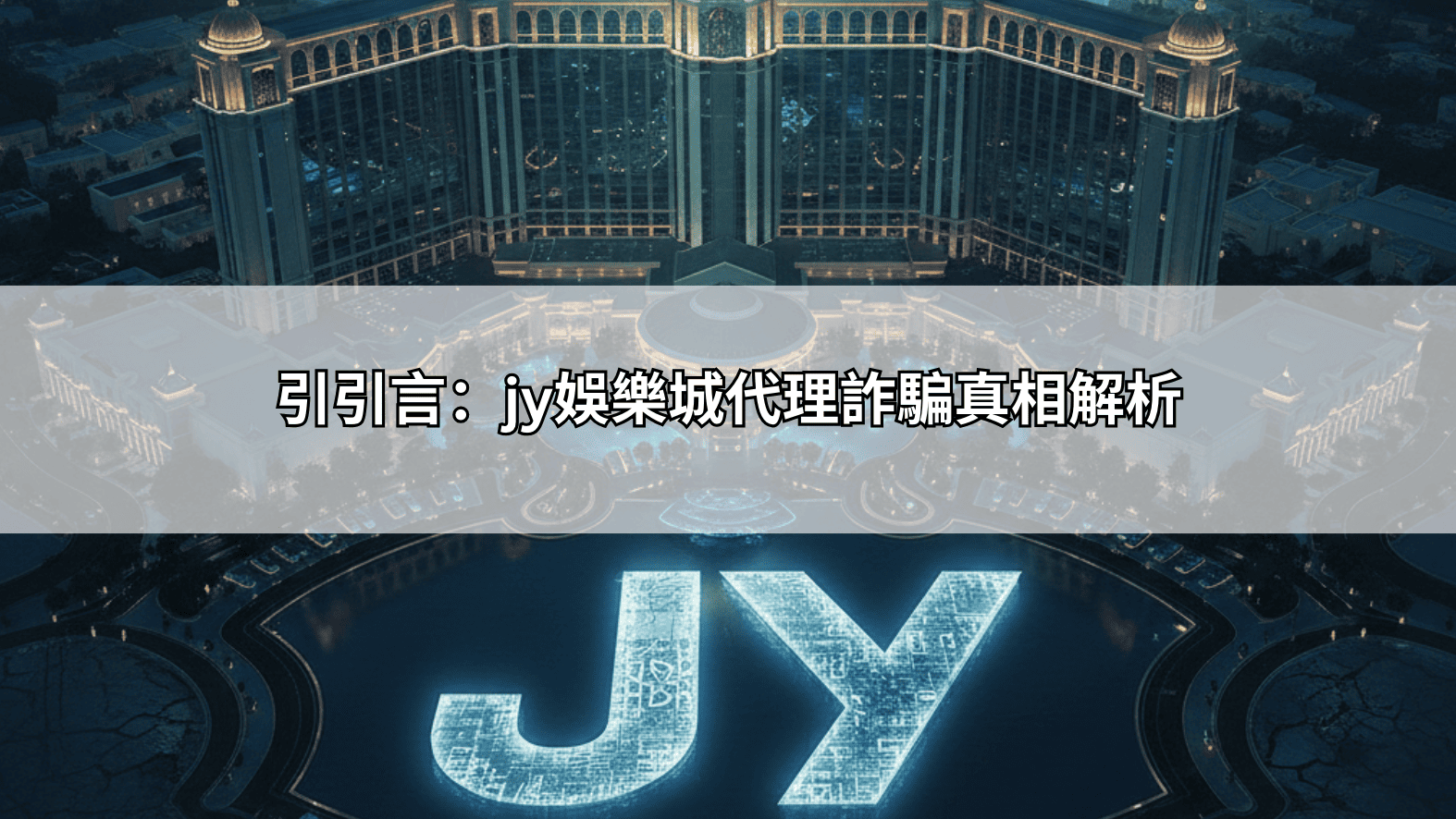 jy娛樂城代理詐騙是真的嗎？揭露代操群組常見的「保證獲利」套路
