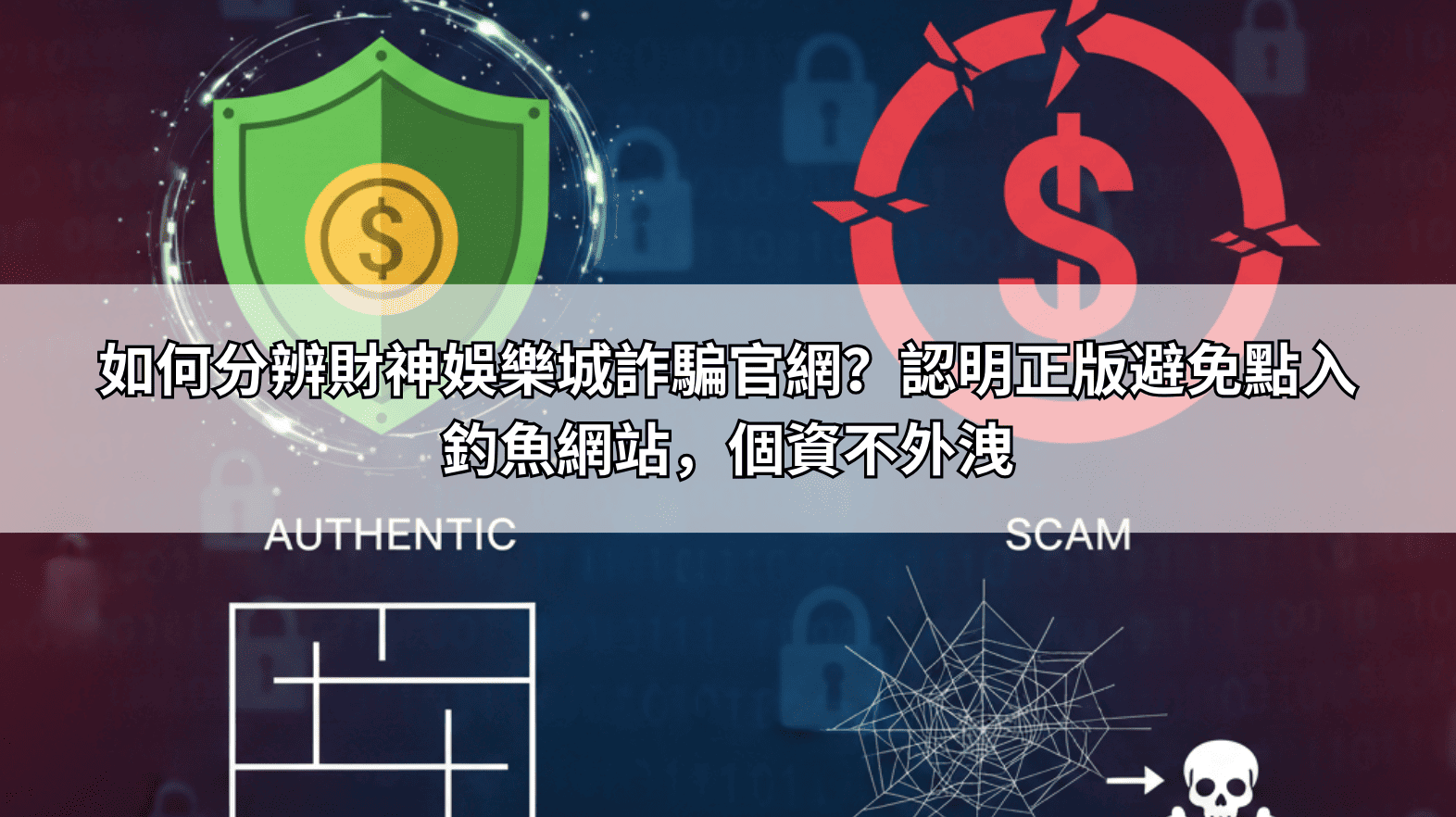 如何分辨財神娛樂城詐騙官網？認明正版避免點入釣魚網站，個資不外洩