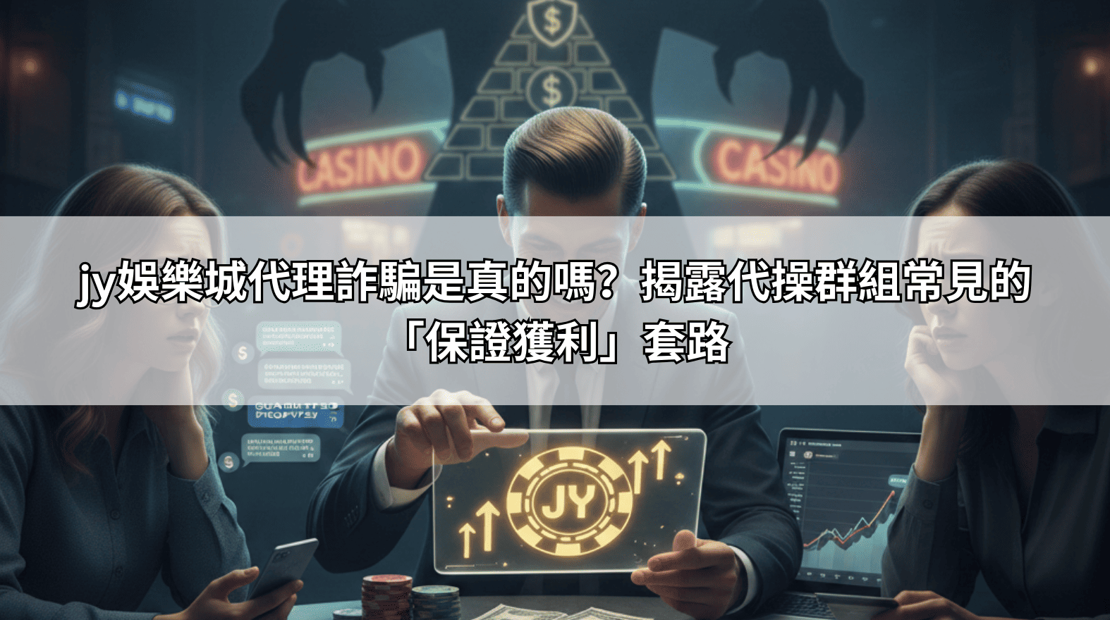 jy娛樂城代理詐騙是真的嗎？揭露代操群組常見的「保證獲利」套路